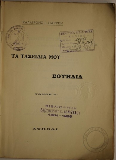 Τα Ταξείδια μου