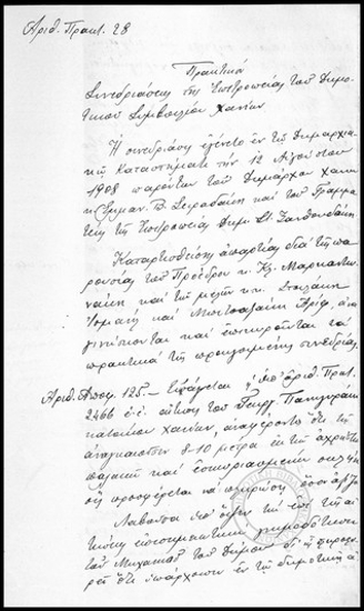Πρακτικόν Συνεδριάσεως της Επιτροπείας του Δημοτικού Συμβουλίου Χανίων.