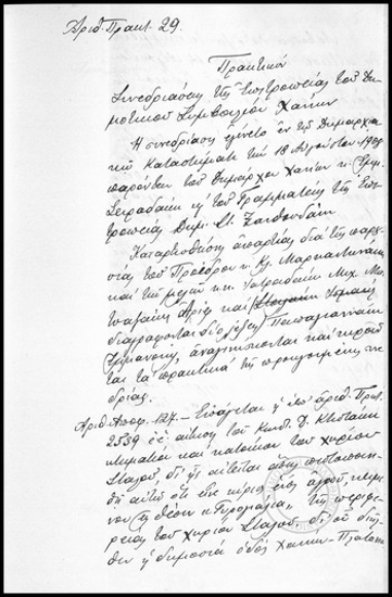 Πρακτικόν Συνεδριάσεως της Επιτροπείας του Δημοτικού Συμβουλίου Χανίων.