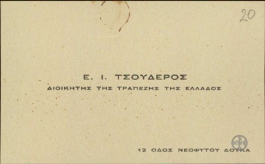 Επισκεπτήριο του. Ε.Τσουδερού, Διοικητή της Τράπεζας της Ελλάδας.