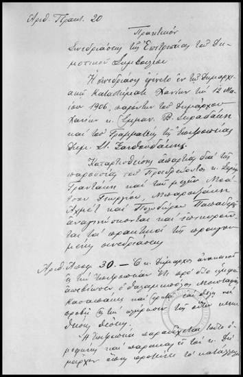 Πρακτικόν Συνεδριάσεως της Επιτροπείας τoυ Δημοτικού Συμβουλίου Χανίων