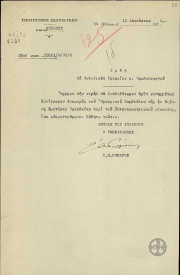 Επιστολή του Ι.Α.Ρωμάνου προς το Πολιτικό Γραφείο του Πρωθυπουργού με την οποία διαβιβάζει αναφορά για το ελληνοαυστριακό clearing.