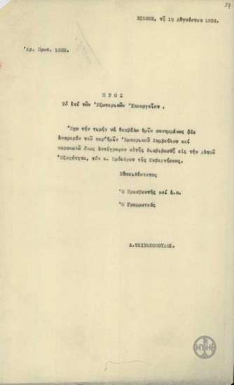 Επιστολή του Δ.Τζιρακόπουλου προς το Υπουργείο Εξωτερικών με τη οποία διαβιβάζει αναφορά του Εμπορικού Συμβούλου.