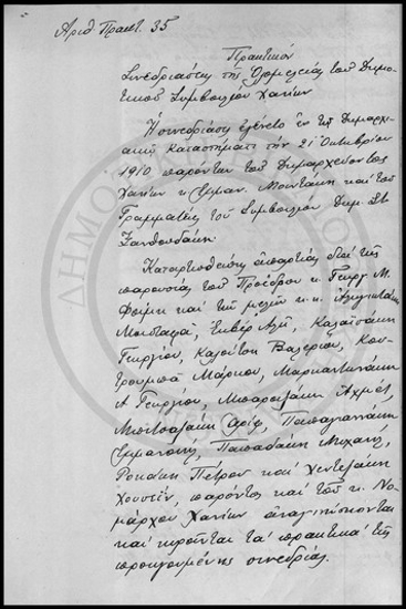 Πρακτικόν Συνεδριάσεως της Ολομέλειας του Δημοτικού Συμβουλίου Χανίων.