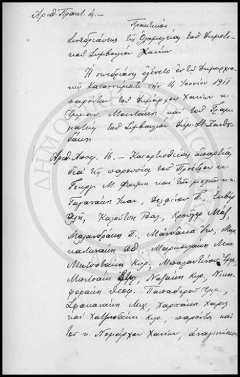 Πρακτικόν Συνεδριάσεως της Ολομέλειας του Δημοτικού Συμβουλίου Χανίων.