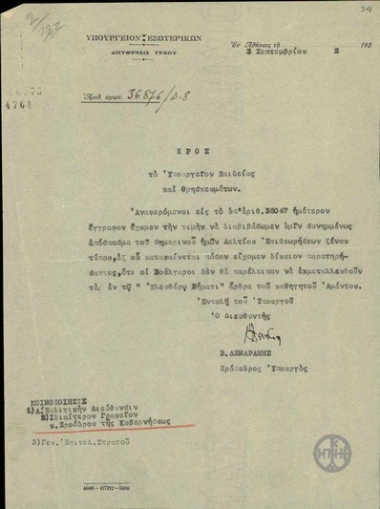 Επιστολή του Β.Δενδραμή προς το Υπουργείο Παιδείας και Θρησκευμάτων με την οποία διαβιβάζει απόσπασμα του Δελτίου Επιθεωρήσεων ξένου τύπου.