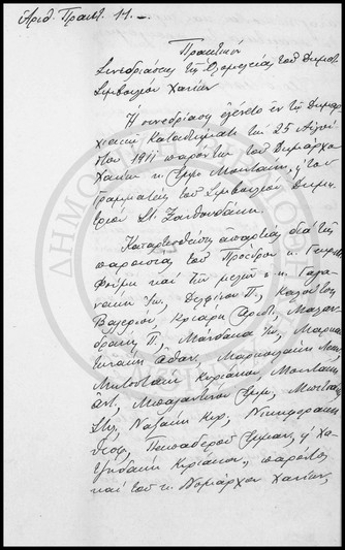 Πρακτικόν Συνεδριάσεως της Ολομέλειας του Δημοτικού Συμβουλίου Χανίων.