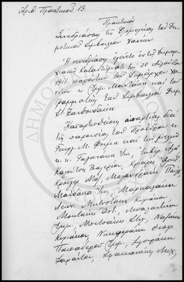 Πρακτικόν Συνεδριάσεως της Ολομέλειας του Δημοτικού Συμβουλίου Χανίων.