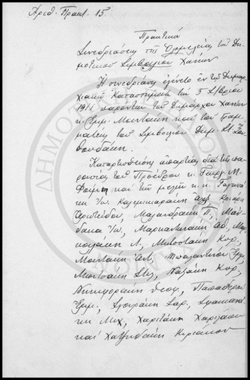 Πρακτικόν Συνεδριάσεως της Ολομέλειας του Δημοτικού Συμβουλίου Χανίων.