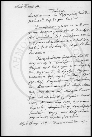 Πρακτικόν Συνεδριάσεως της Ολομέλειας του Δημοτικού Συμβουλίου Χανίων.