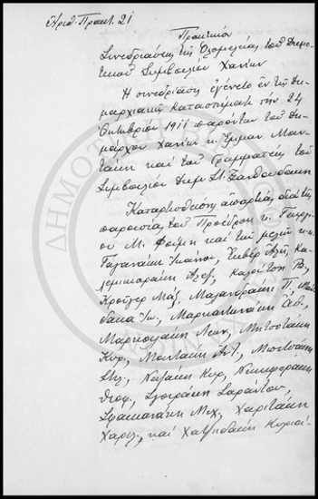 Πρακτικόν Συνεδριάσεως της Ολομέλειας του Δημοτικού Συμβουλίου Χανίων.