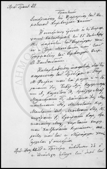 Πρακτικόν Συνεδριάσεως της Ολομέλειας του Δημοτικού Συμβουλίου Χανίων.