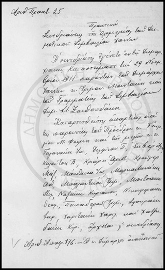 Πρακτικόν Συνεδριάσεως της Ολομέλειας του Δημοτικού Συμβουλίου Χανίων.