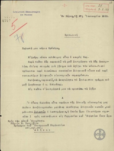Επιστολή του Ε.Κανελλόπουλου προς τον Ε.Βενιζέλο σχετικά με τη διάσωση του Ελληνικού Οίκου Καλούδη.