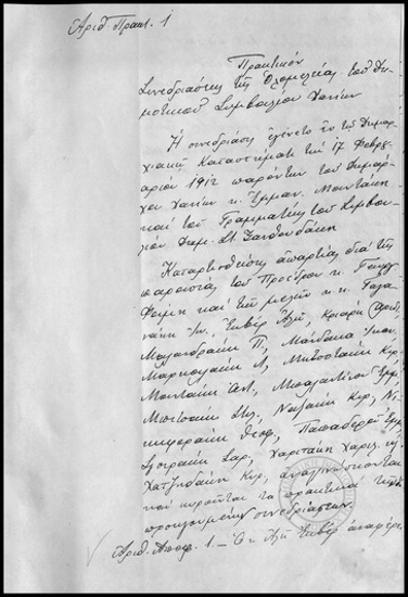 Πρακτικόν Συνεδριάσεως της Ολομέλειας του Δημοτικού Συμβουλίου Χανίων.