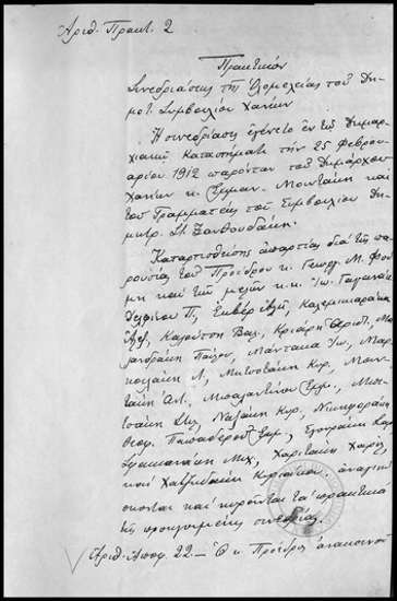 Πρακτικόν Συνεδριάσεως της Ολομέλειας του Δημοτικού Συμβουλίου Χανίων.