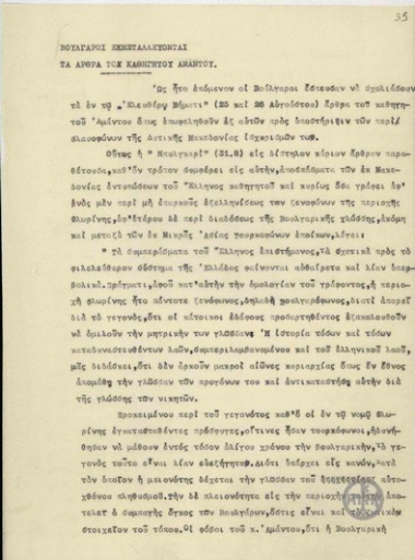 Σημείωμα σχετικά με το σχολιασμό των άρθρων του καθηγητή Αμάντου από τους Βουλγαρους.