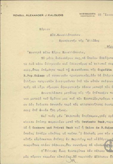 Επιστολή του Α.Καλούδη προς τον Ε.Κανελλόπουλο σχετικά με την ενίσχυση του Οίκου Καλούδη από τις Ελληνικές Τράπεζες.