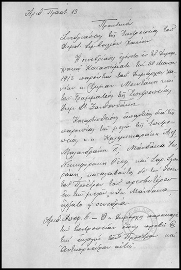 Πρακτικόν Συνεδριάσεως της Επιτροπείας του Δημοτικού Συμβουλίου Χανίων.