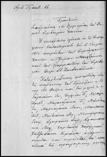 Πρακτικόν Συνεδριάσεως της Ολομέλειας του Δημοτικού Συμβουλίου Χανίων.