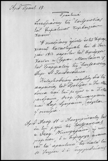 Πρακτικόν Συνεδριάσεως της Επιτροπείας του Δημοτικού Συμβουλίου Χανίων.