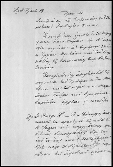 Πρακτικόν Συνεδριάσεως της Επιτροπείας του Δημοτικού Συμβουλίου Χανίων.