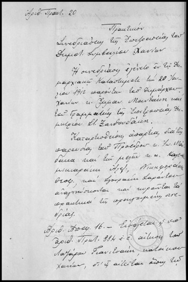 Πρακτικόν Συνεδριάσεως της Επιτροπείας του Δημοτικού Συμβουλίου Χανίων.