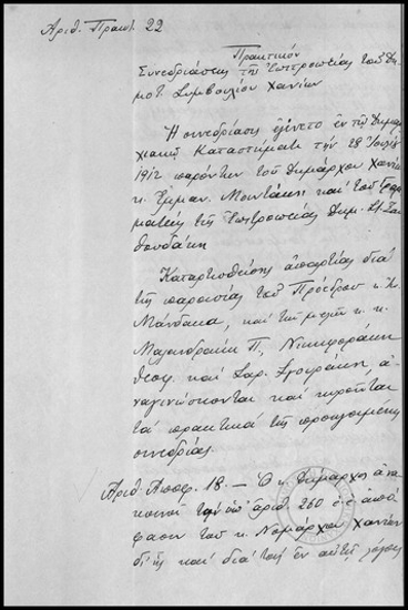 Πρακτικόν Συνεδριάσεως της Επιτροπείας του Δημοτικού Συμβουλίου Χανίων.