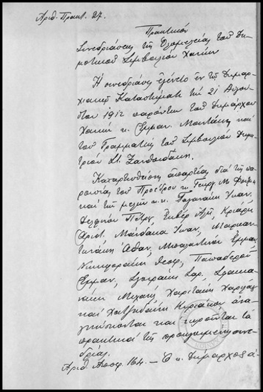 Πρακτικόν Συνεδριάσεως της Ολομέλειας του Δημοτικού Συμβουλίου Χανίων.