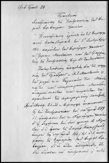 Πρακτικόν Συνεδριάσεως της Επιτροπείας του Δημοτικού Συμβουλίου Χανίων.