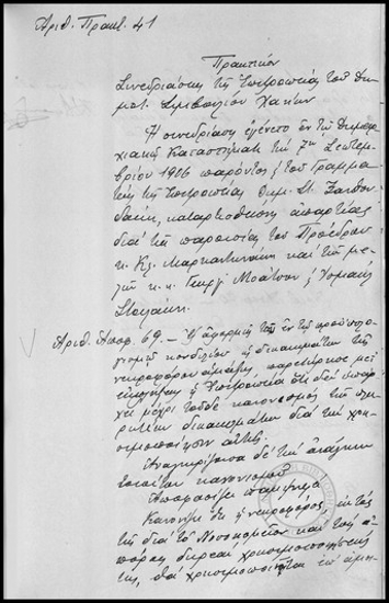 Πρακτικόν Συνεδριάσεως της Επιτροπείας τoυ Δημοτικού Συμβουλίου Χανίων