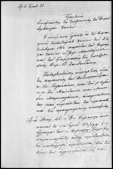 Πρακτικόν Συνεδριάσεως της Επιτροπείας του Δημοτικού Συμβουλίου Χανίων.