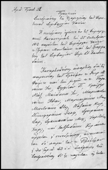 Πρακτικόν Συνεδριάσεως της Ολομέλειας του Δημοτικού Συμβουλίου Χανίων.