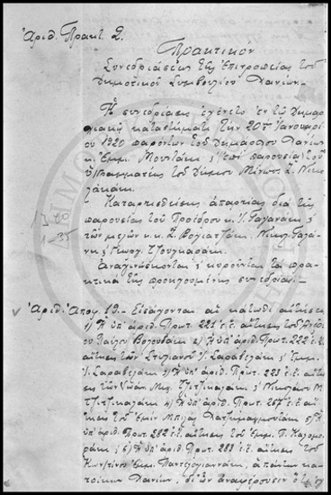 Πρακτικόν Συνεδριάσεως της Επιτροπείας του Δημοτικού Συμβουλίου Χανίων.