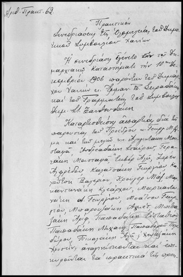 Πρακτικόν Συνεδριάσεως της Ολομελείας  τoυ Δημοτικού Συμβουλίου Χανίων