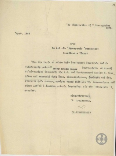 Επιστολή του Χ.Σιμόπουλου προς το Υπουργείο Εξωτερικών, Διεύθυνση Τύπου, με την οποία διαβιβάζει επιστολή του μαθητή George Brinton Cooper.