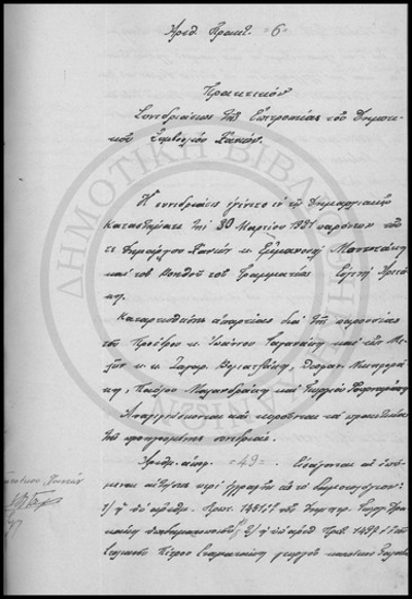 Πρακτικόν Συνεδριάσεως της Επιτροπείας του Δημοτικού Συμβουλίου Χανίων.