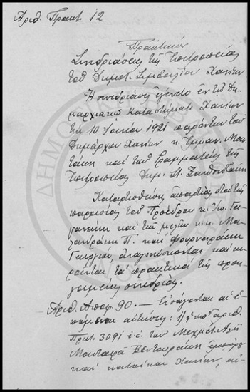 Πρακτικόν Συνεδριάσεως της Επιτροπείας του Δημοτικού Συμβουλίου Χανίων.