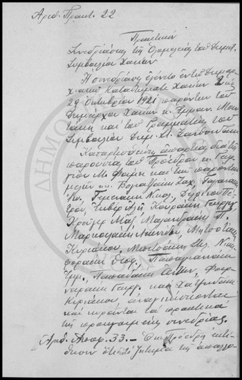 Πρακτικόν Συνεδριάσεως της Ολομέλειας του Δημοτικού Συμβουλίου Χανίων.