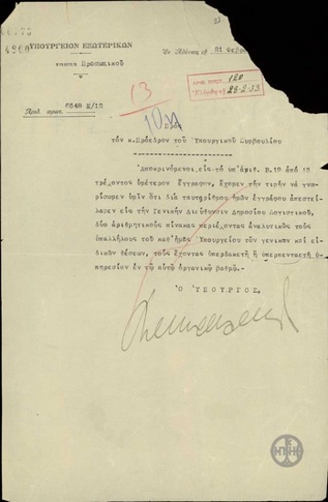 Επιστολή του Α.Μιχαλακόπουλου προς τον Ε.Βενιζέλο σχετικά με την αποστολή πινάκων στη Γενική Διεύθυνση Δημοσίου Λογιστικού με τα ονόματα των υπαλλήλων του Υπουργείου Εξωτερικών.