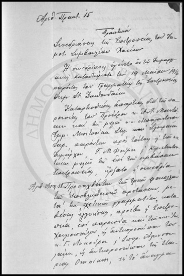 Πρακτικόν Συνεδριάσεως της Επιτροπείας του Δημοτικού Συμβουλίου Χανίων