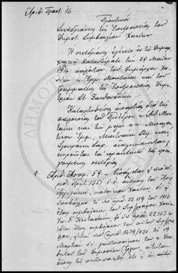Πρακτικόν Συνεδριάσεως της Επιτροπείας του Δημοτικού Συμβουλίου Χανίων