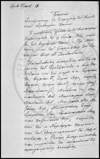 Πρακτικόν Συνεδριάσεως της Ολομελείας του Δημοτικού Συμβουλίου Χανίων