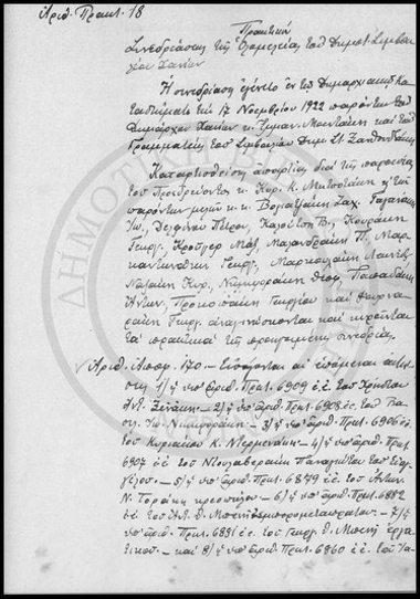 Πρακτικόν Συνεδριάσεως της Ολομέλειας του Δημοτικού Συμβουλίου Χανίων