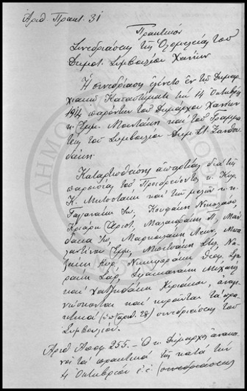 Πρακτικόν Συνεδριάσεως της Ολομελείας του Δημοτικού Συμβουλίου Χανίων