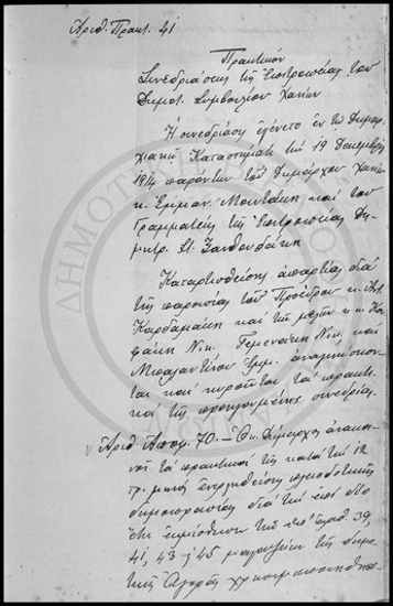 Πρακτικόν Συνεδριάσεως της Επιτροπείας του Δημοτικού Συμβουλίου Χανίων