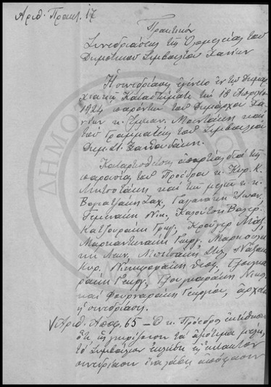 Πρακτικόν της Συνεδριάσεως της Ολομέλειας του Δημοτικού Συμβουλίου Χανίων.