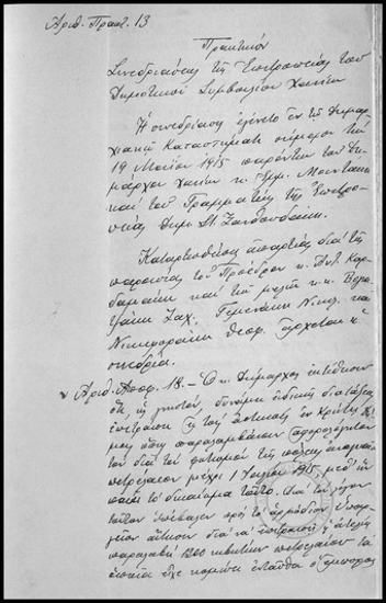 Πρακτικόν Συνεδριάσεως της Επιτροπείας του Δημοτικού Συμβουλίου Χανίων