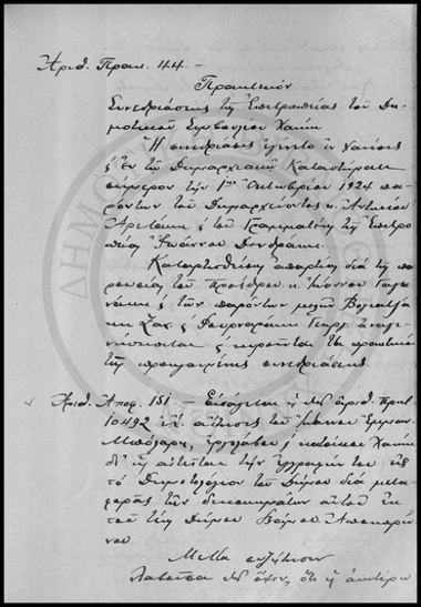 Πρακτικόν της Συνεδριάσεως της Επιτροπείας του Δημοτικού Συμβουλίου Χανίων.