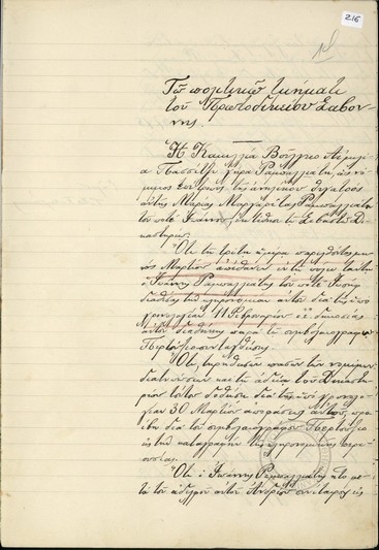 Απόφαση του πολιτικού τμήματος των Πρωτοδικείου Σαβόνης, σύμφωνα με την οποία  εξουσιοδοτεί την Καμιλλία Παρώδη εξ ονόματος της ανήλικης θυγατέρας της Μαρίας Μαργαρίτας Ραμπαλλιάτη του αποβιώσαντα Ιωάννη να συνομολογήσει τη διανομή της περιουσίας του τελευταίου μαζί με τον Ανδρέα Ραμπαλλιάτη.